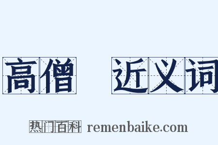 高僧傳近义词是什么意思的图片